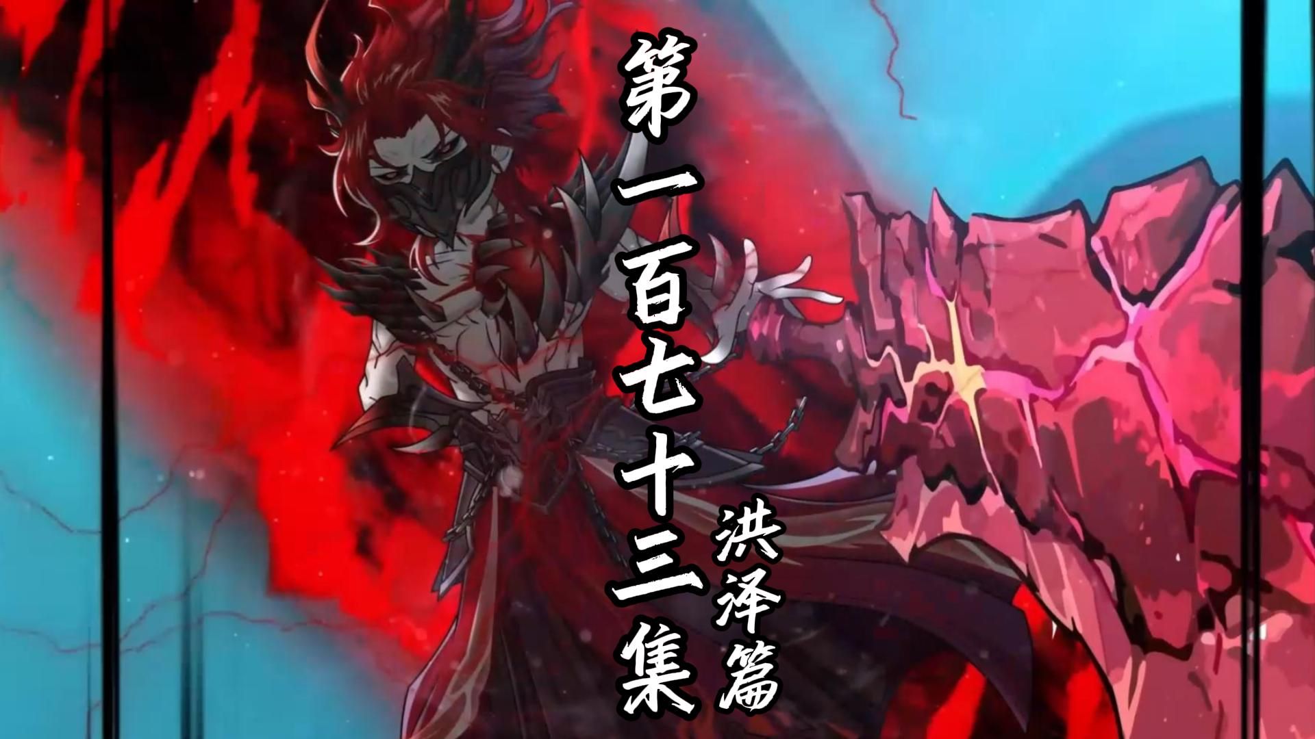伏魔觅长生 洪泽篇 第一百七十三集 战西龙王。