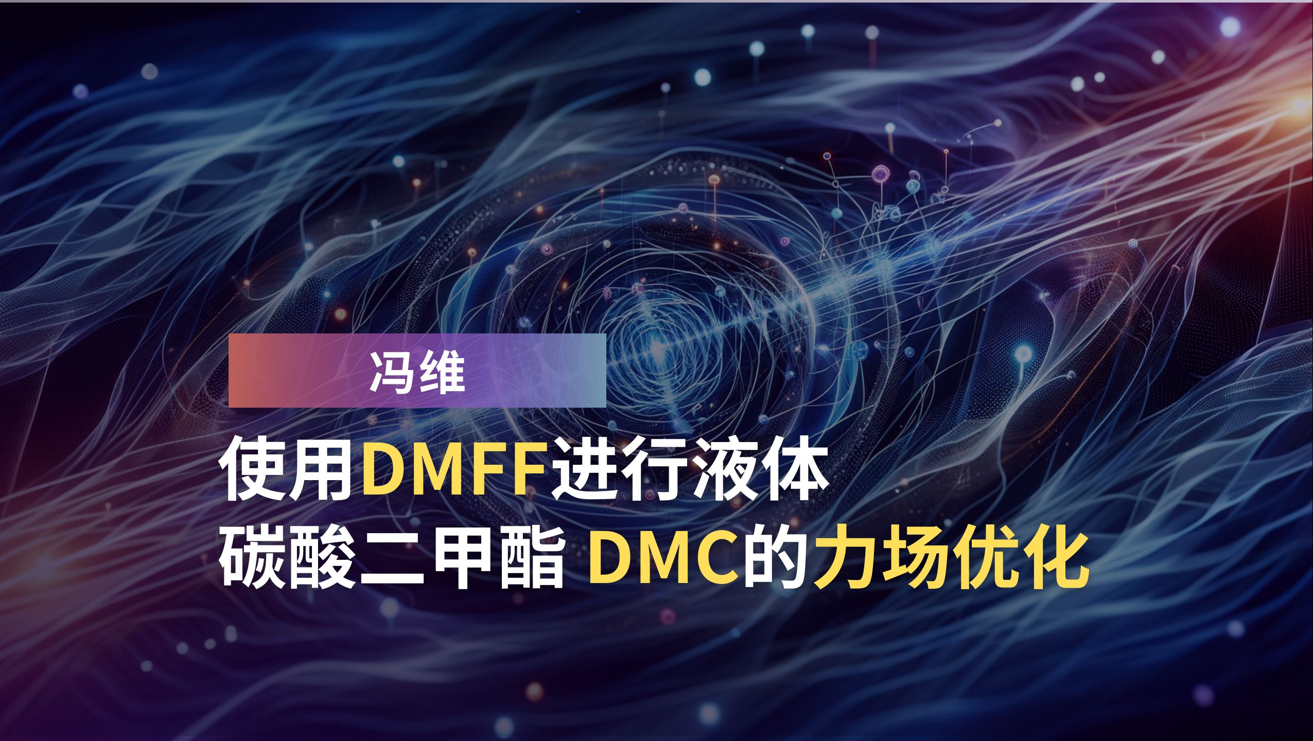 冯维:使用DMFF进行液体碳酸二甲酯 (DMC)的力场优化哔哩哔哩bilibili