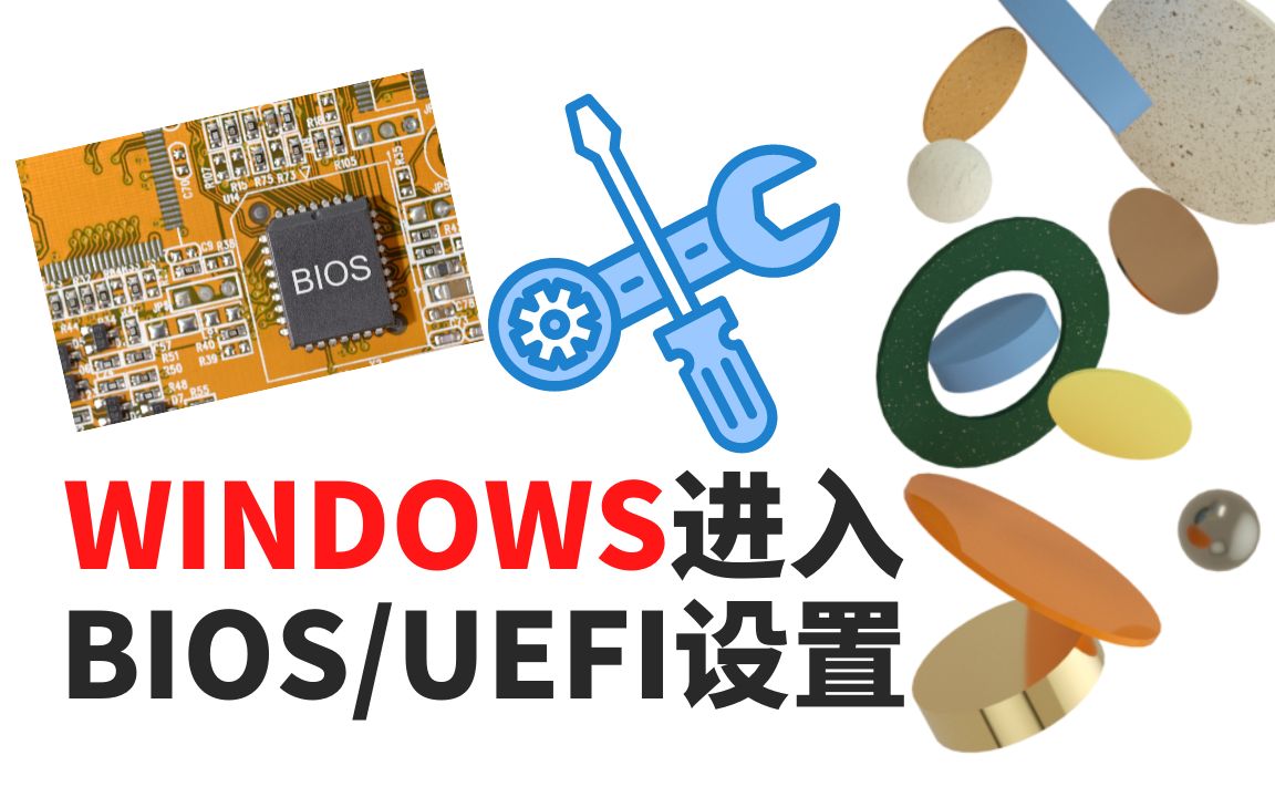 WINDOWS进入BIOS/UEFI设置哔哩哔哩bilibili