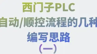 西门子PLC  自动/顺控流程的几种编写思路 （一）