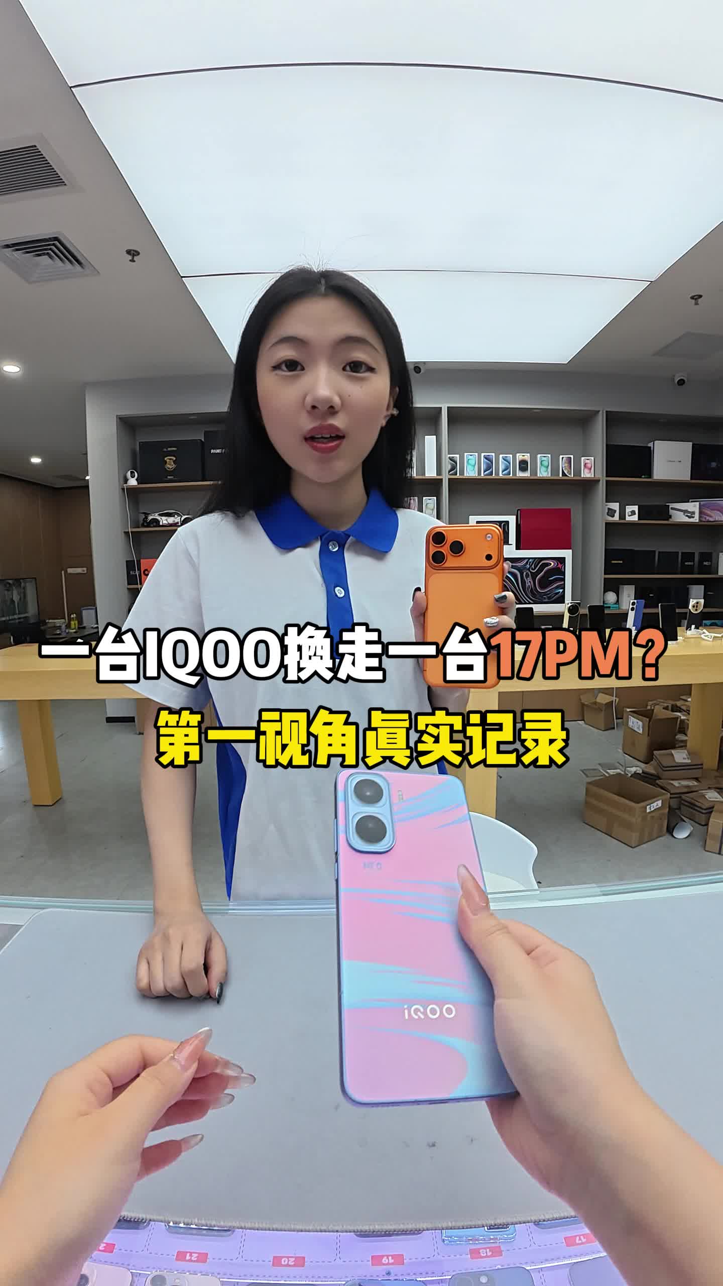 一台IQOO换走一台17PM？第一视角真实记录