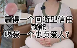 Download Video: 赢得回避型信任就可一劳永逸？