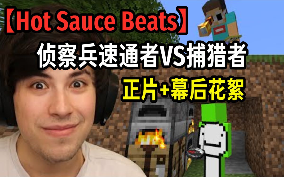 [图]【MCYT/中文字幕】侦察兵速通者VS捕猎者（Hot Sauce Beats→GeorgeNotFound）