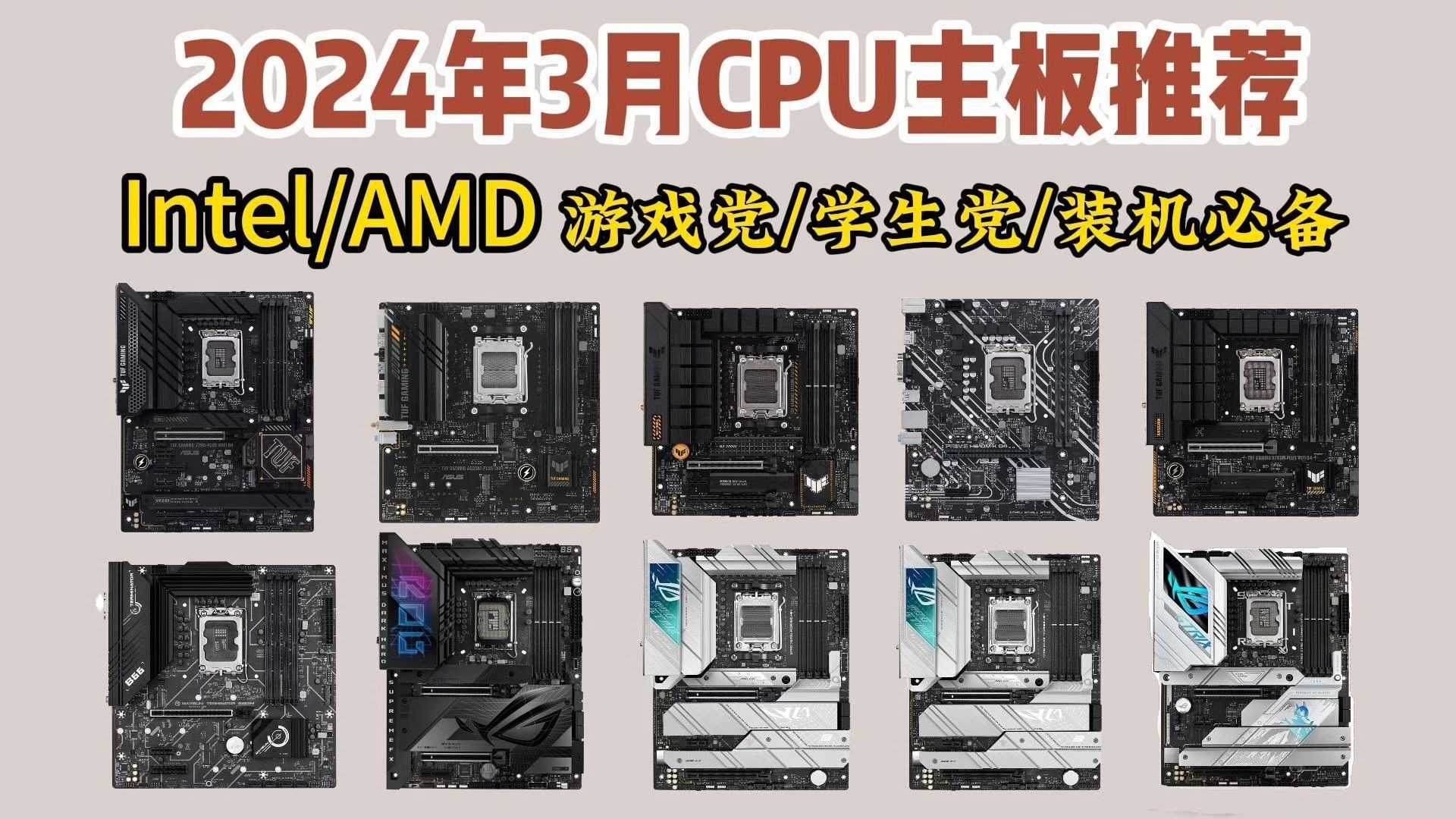 【装机必备CPU主板】2024年3月高性价比装机推荐;11款主流CPU主板性价比分析 各价位CPU主板推荐【电脑装机配置推荐】主板怎么挑?哔哩哔哩...