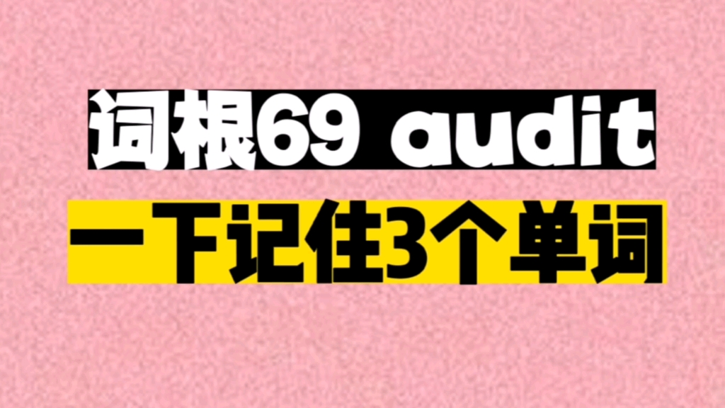 一个词根audit 秒记3个单词哔哩哔哩bilibili