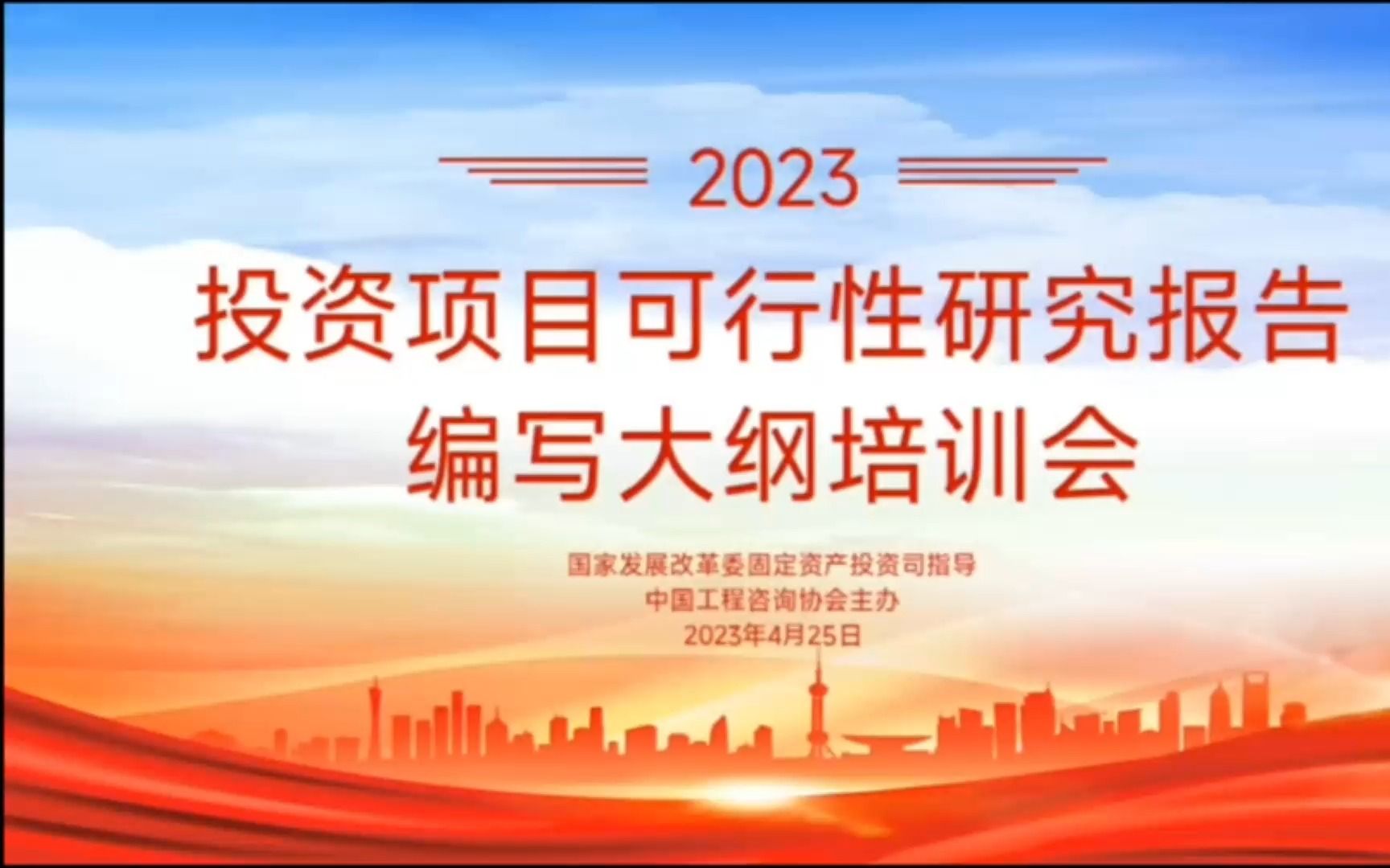 [图]发改委投资项目可行性研究报告编写大纲培训会录屏