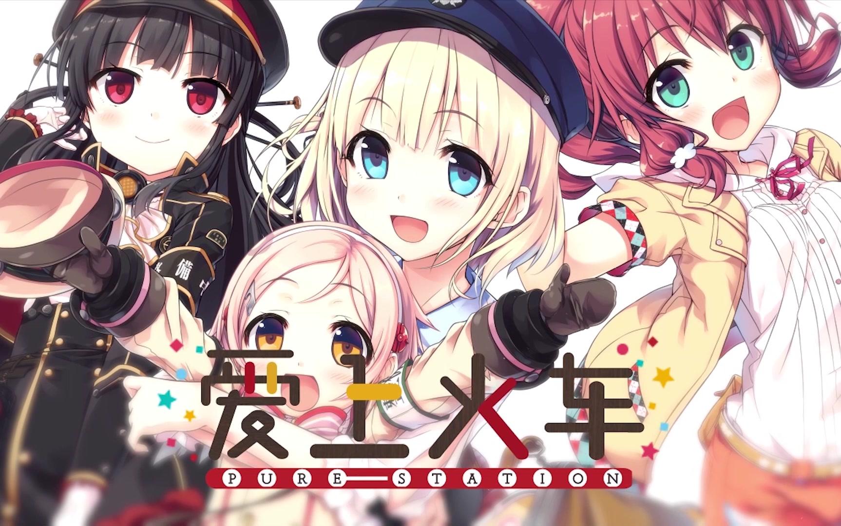 爱上火车-pure station-波莱特路线开场动画