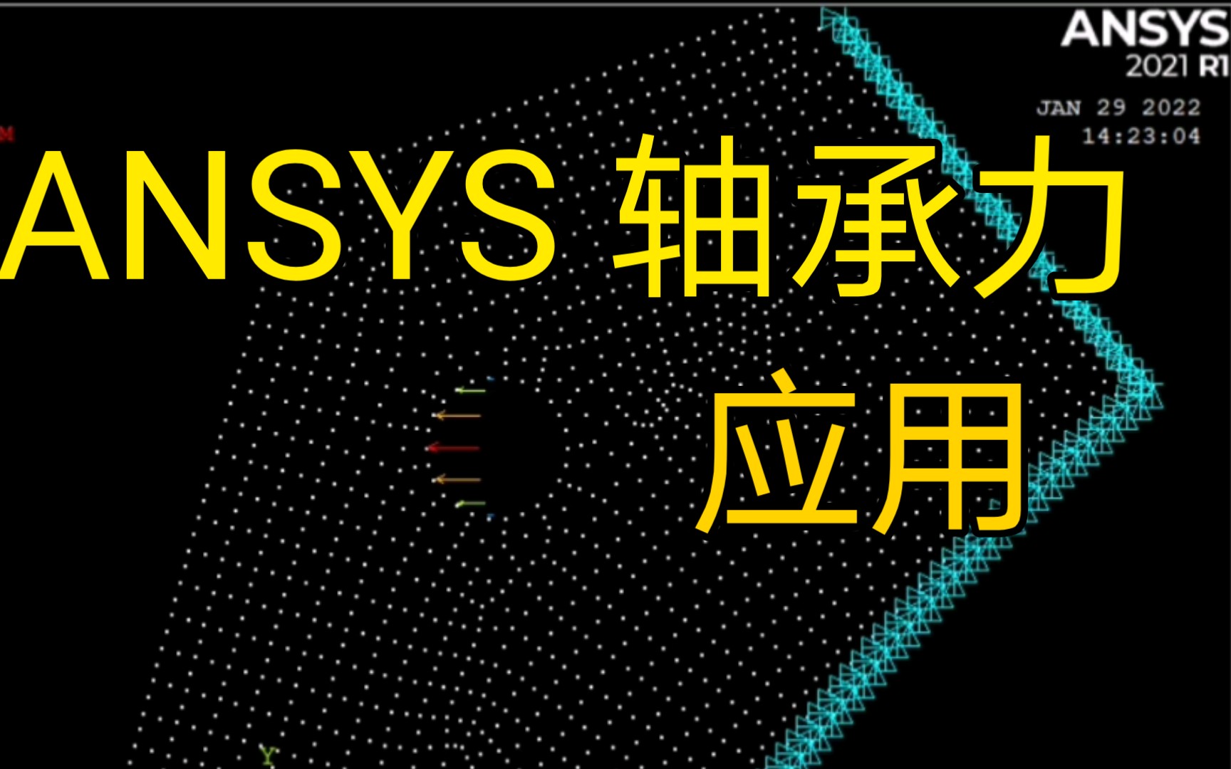 ANSYS 轴承力bearing force的应用,在经典版中查看轴承力载荷分布哔哩哔哩bilibili