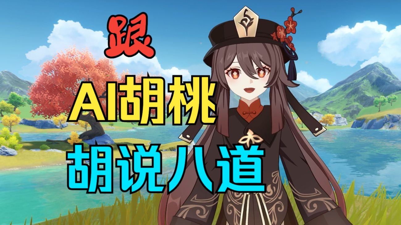 原神+AI,与AI胡桃谈了一场恋爱!哔哩哔哩bilibili