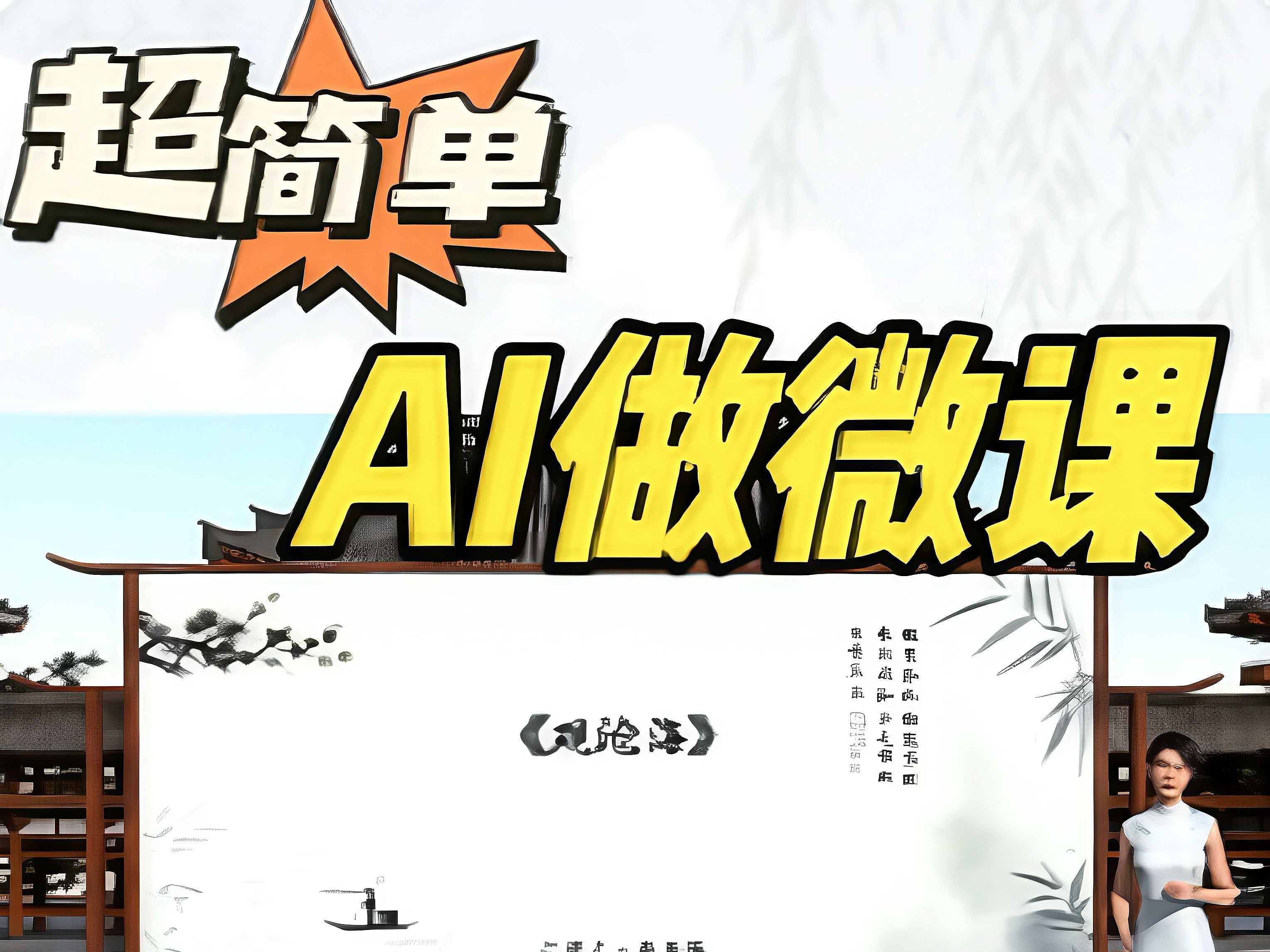 ai微课设计一键生成