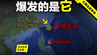 台湾外海750公里，水下4500米，发现超级未知火山，与龙树谅的预言点几乎重合，谁能下去看看它？|自说自话的总裁