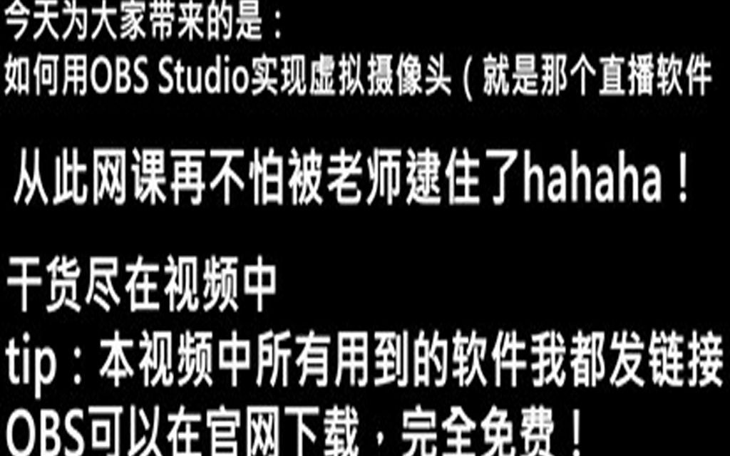 使用OBS Studio伪装摄像头,从此摆脱老师的眼睛!哔哩哔哩bilibili