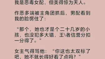 （全文）系统让我当恶毒女配。我正用热水浇对家公司的发财树，困惑地问他：“怎么演？我不会啊！”系统瞥了我一眼：“你收敛点就行了。”我挠挠脑袋，把热水换成了冰水……