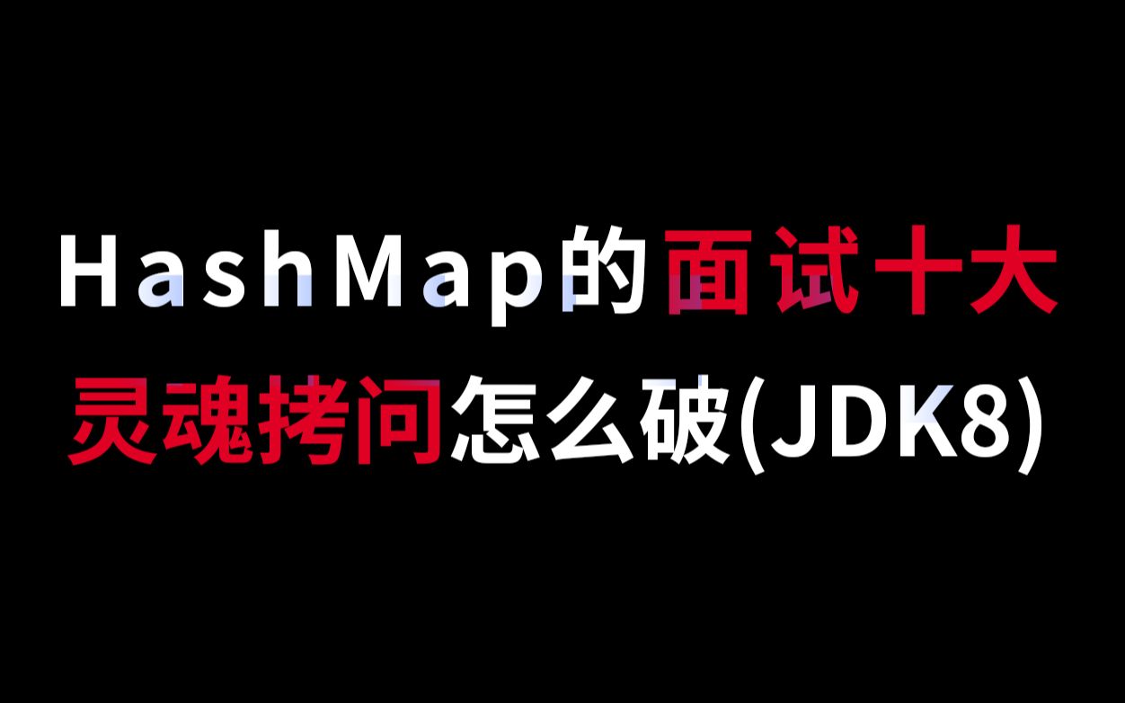 猿灯塔华为一线大咖实战教你HashMap的面试十大灵魂拷问怎么破(JDK8)哔哩哔哩bilibili