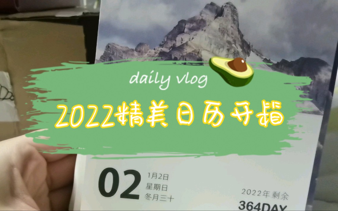 [图]【2022精美日历】【开箱视频】【365天一日一句一图】【阴阳日历with倒计时】平凡的日子也要过得诗意满满 仪式感满满呀！（可撕日历小卡片）（拆快递）