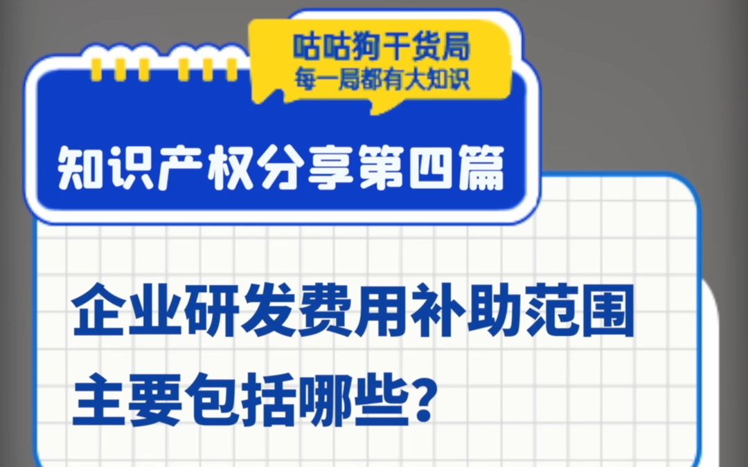 咕咕狗干货局:企业研发费用补助范围主要包括哪些?哔哩哔哩bilibili