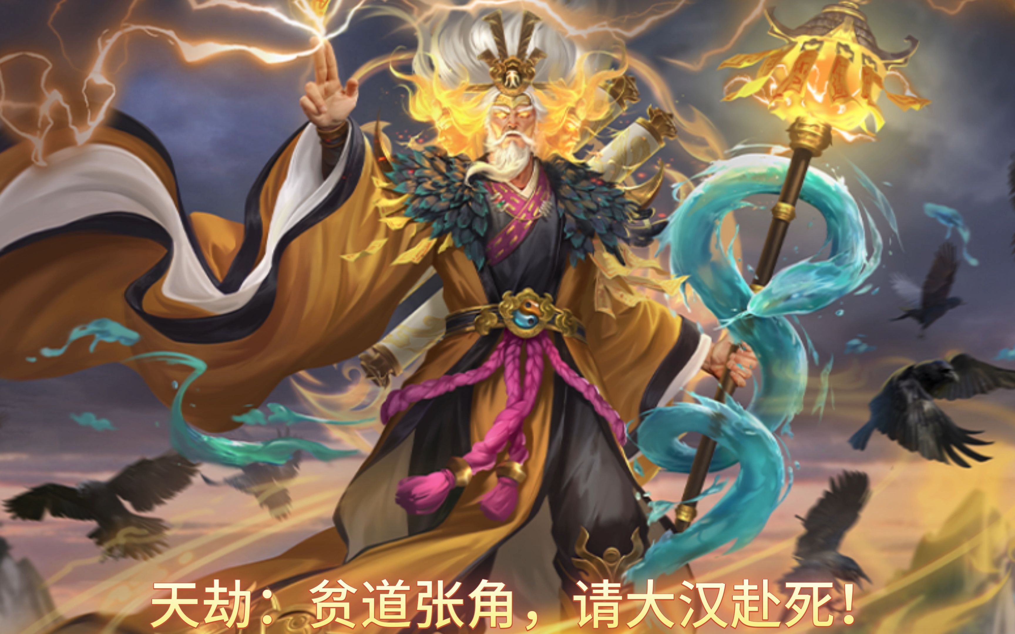 【新三国杀】神张角语言:贫道张角,请大汉赴死!三国杀