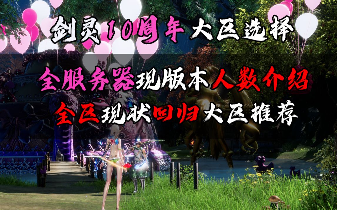 剑灵10周年现版本大区人数排名/大区推荐/搬砖选择/回坑指南/萌新教学