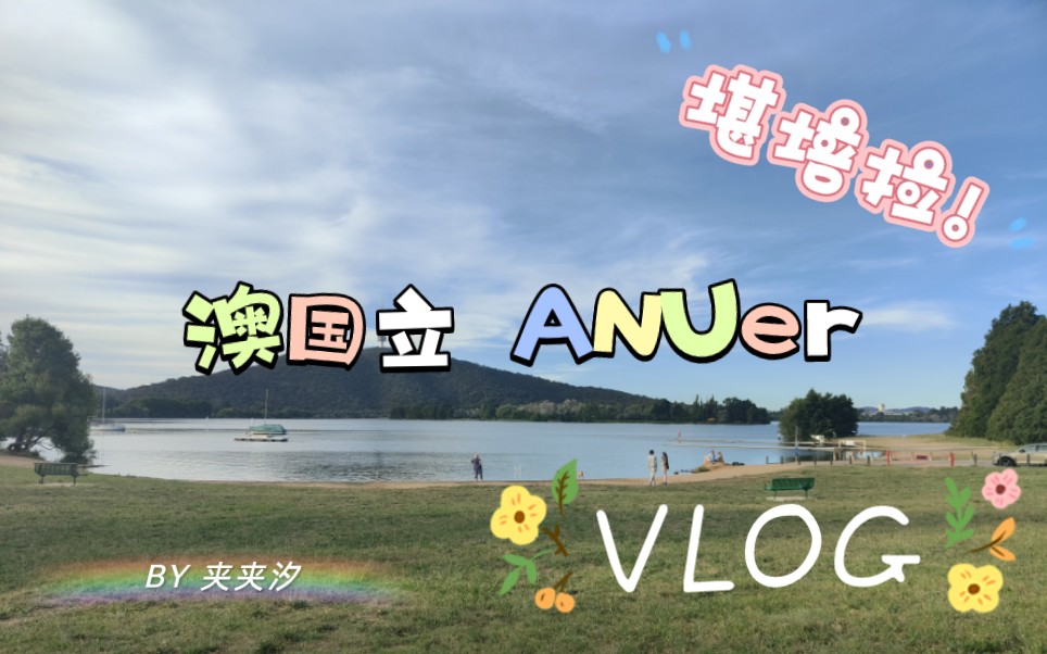 出发!去堪培拉!【ANUer,不一定有干货的赴澳小Vlog】哔哩哔哩bilibili