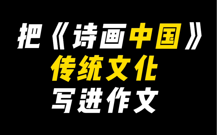 [图]『作文素材』如何把《诗画中国》中的力量与艺术写进作文//“在嶙峋苍岩中，我们看到了不屈的意志”