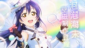 Hacko 的壁纸工坊 Ll泡泡海未壁纸制作过程 哔哩哔哩 つロ干杯 Bilibili