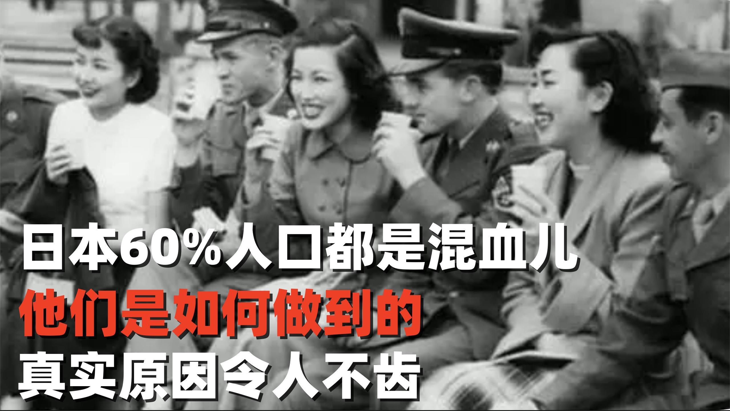 日本60%人口都是混血儿,他们是如何做到的?真实原因令人不齿哔哩哔哩bilibili