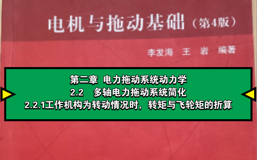 [图]第二章 电力拖动系统动力学2.2 多轴电力拖动系统简化2.2.1工作机构为转动情况时，转矩与飞轮矩的折算