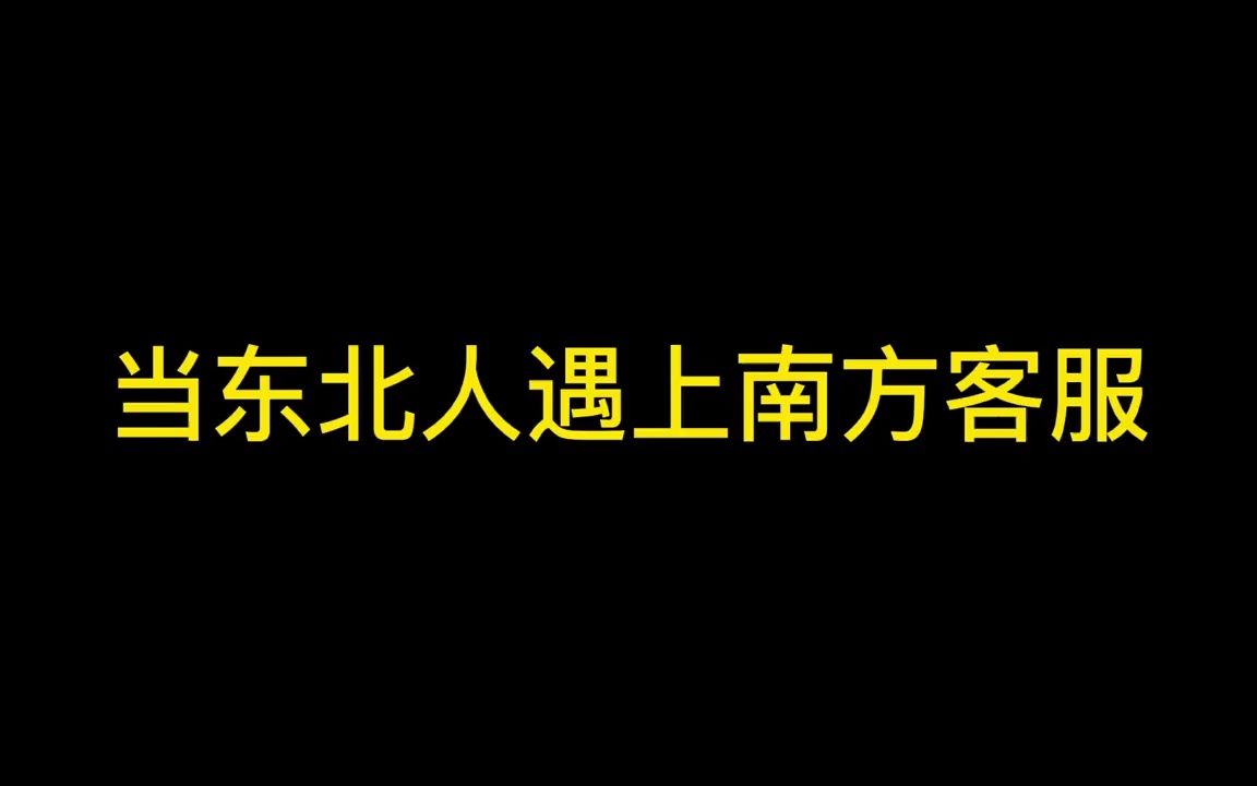 [图]当东北人遇上南方客服