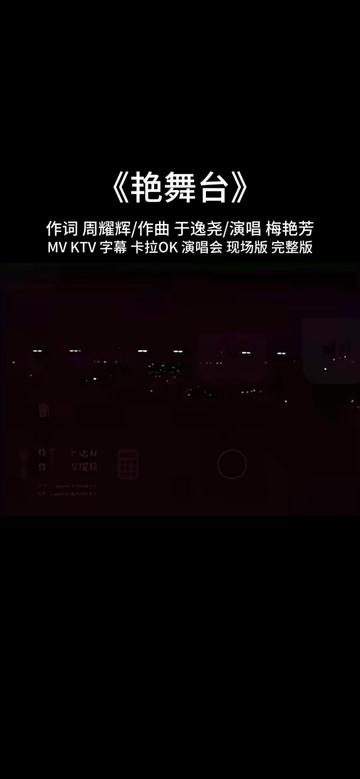 《艳舞台》MV KTV 字幕 卡拉OK 演唱会 现场版 完整版哔哩哔哩bilibili