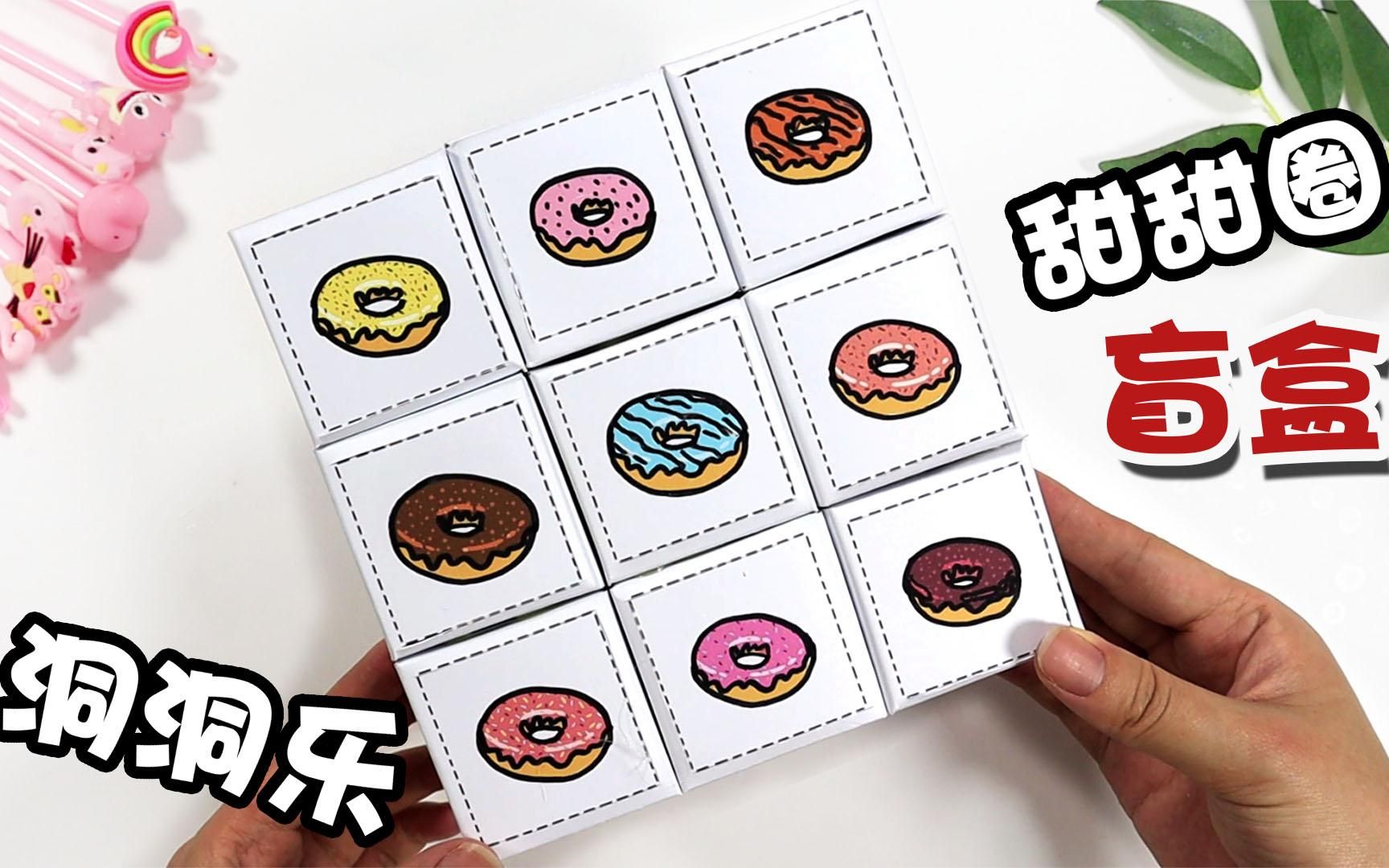 甜甜圈的洞洞乐盲盒,拆出来全是甜品食玩