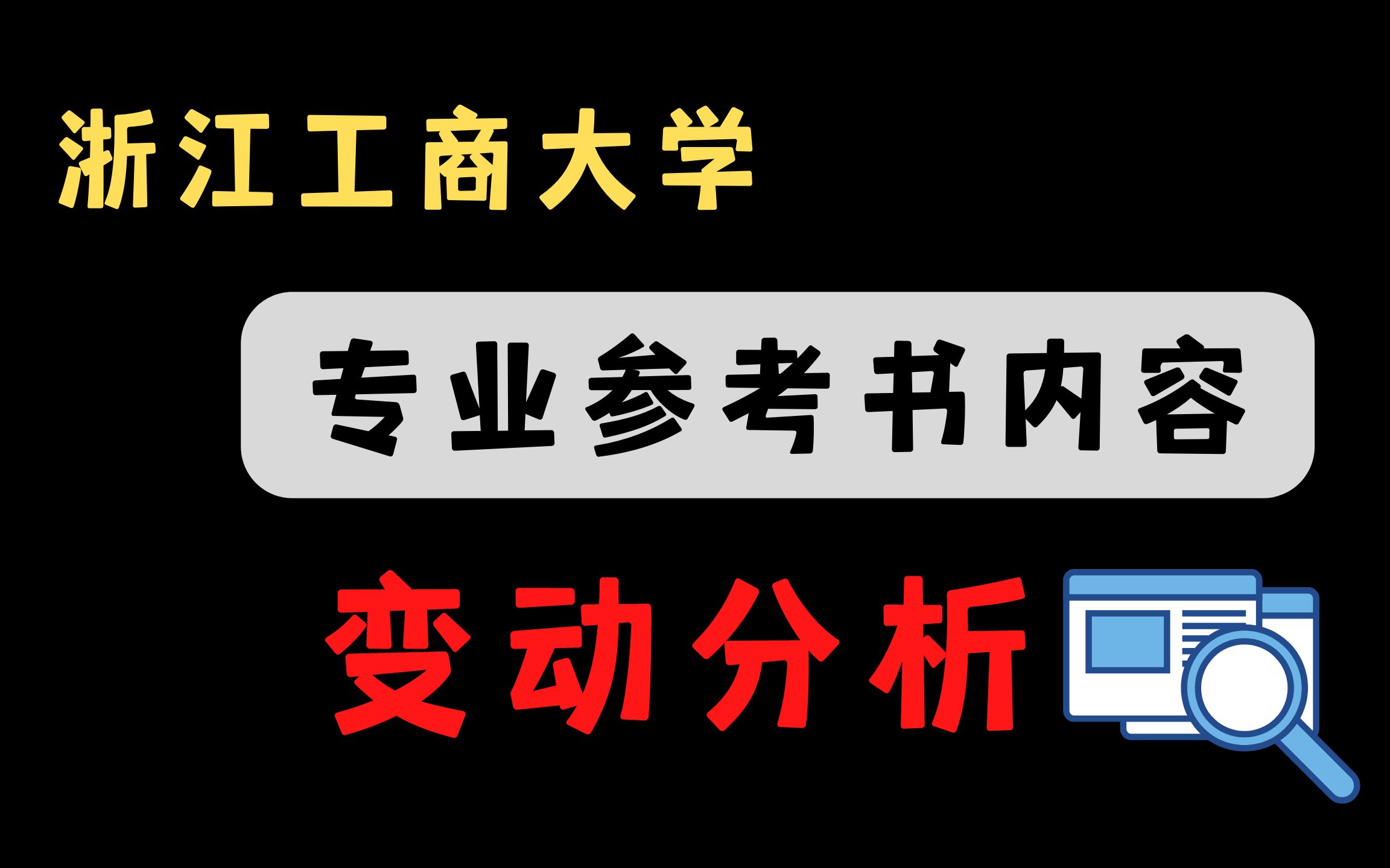 浙江工商大学|考研参考书&考试大纲内容变化!哔哩哔哩bilibili