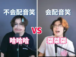 Download Video: 配音的时候不会笑怎么办？两分钟让你拿捏配音的各种笑声~