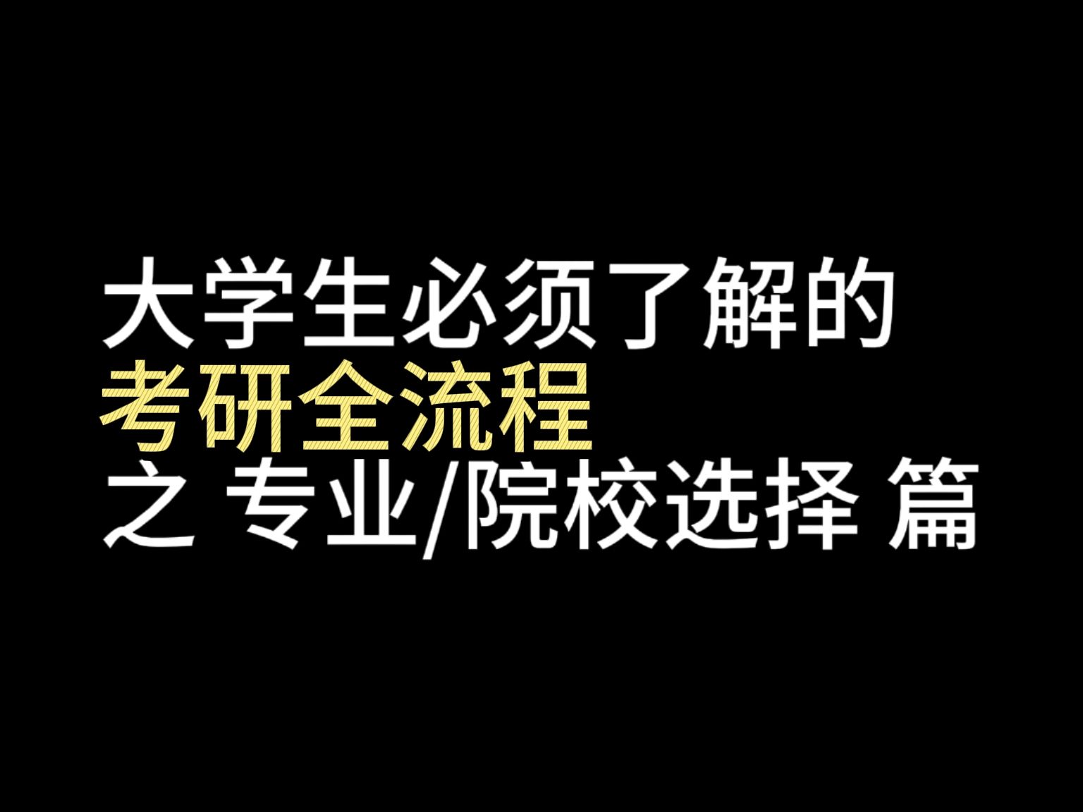 大三大四必须了解:考研选专业全流程,你的重生机会!哔哩哔哩bilibili