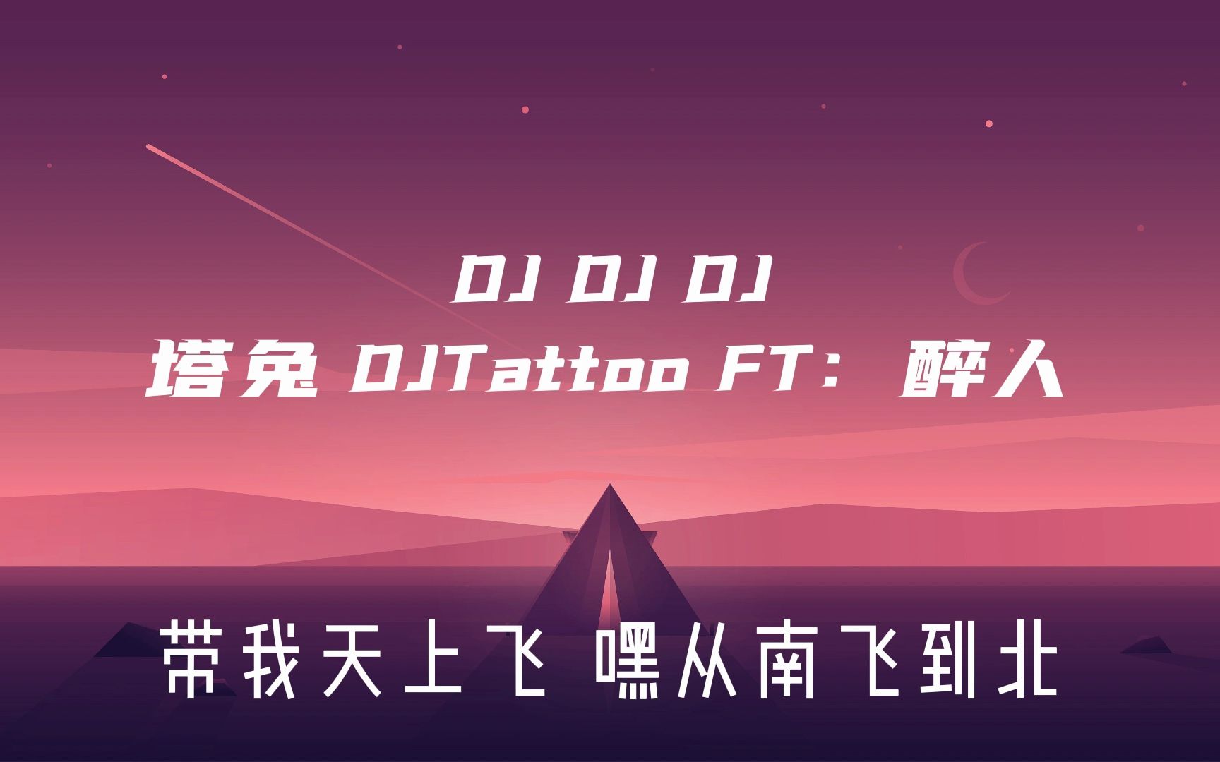 DJDJDJ 塔兔 FT :醉人哔哩哔哩bilibili