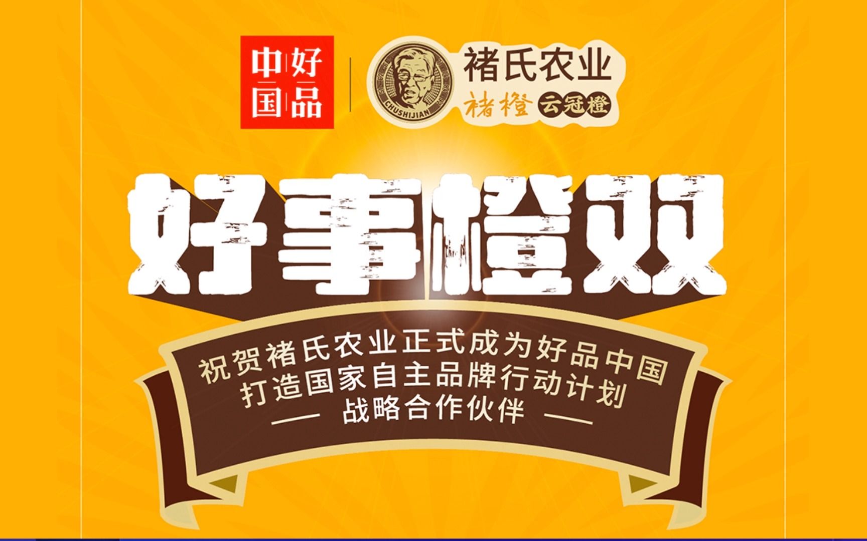 褚氏农业董事长褚一斌预祝好品中国《好样的!国牌》 综艺节目大放异彩!哔哩哔哩bilibili