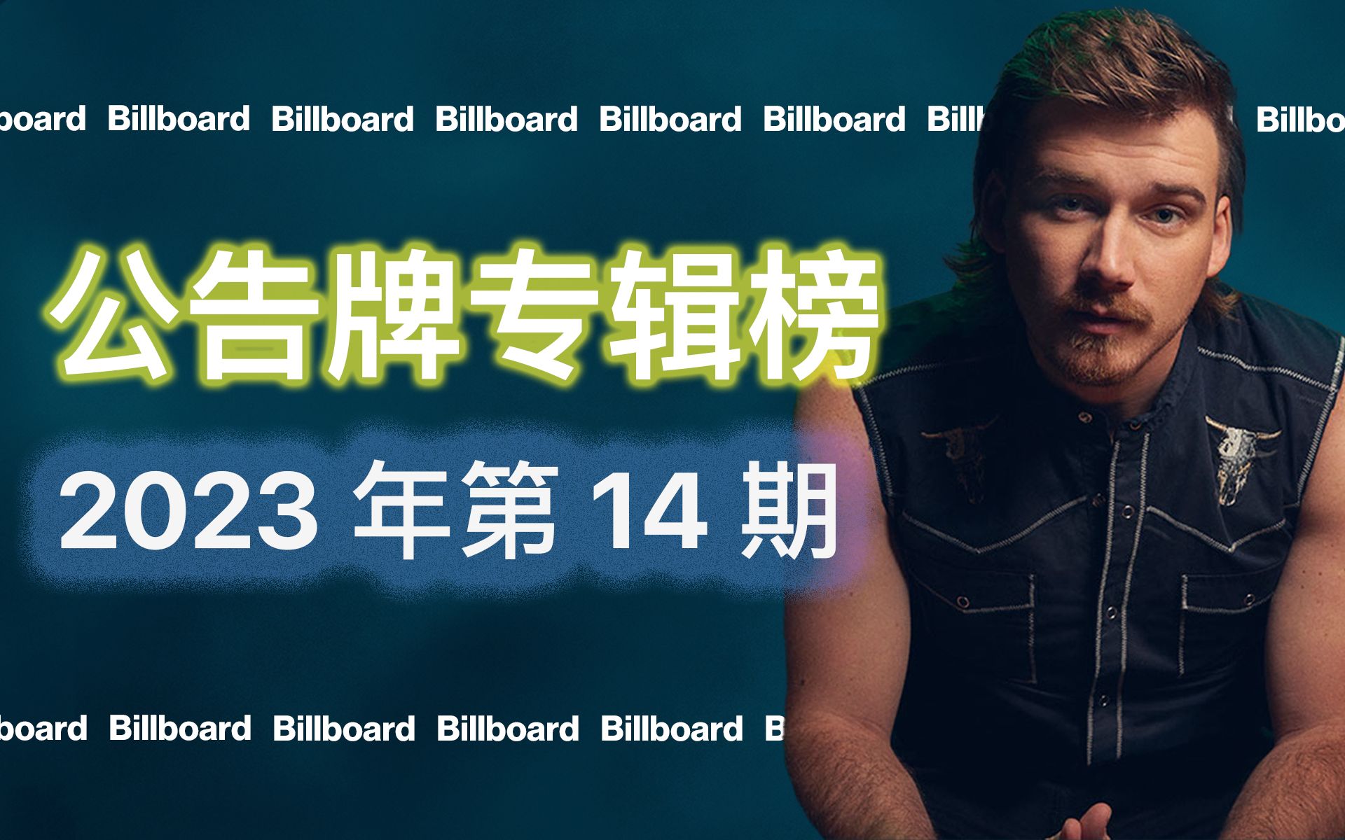 [图]Billboard 200专辑榜 2023年第14周 4.2-4.8