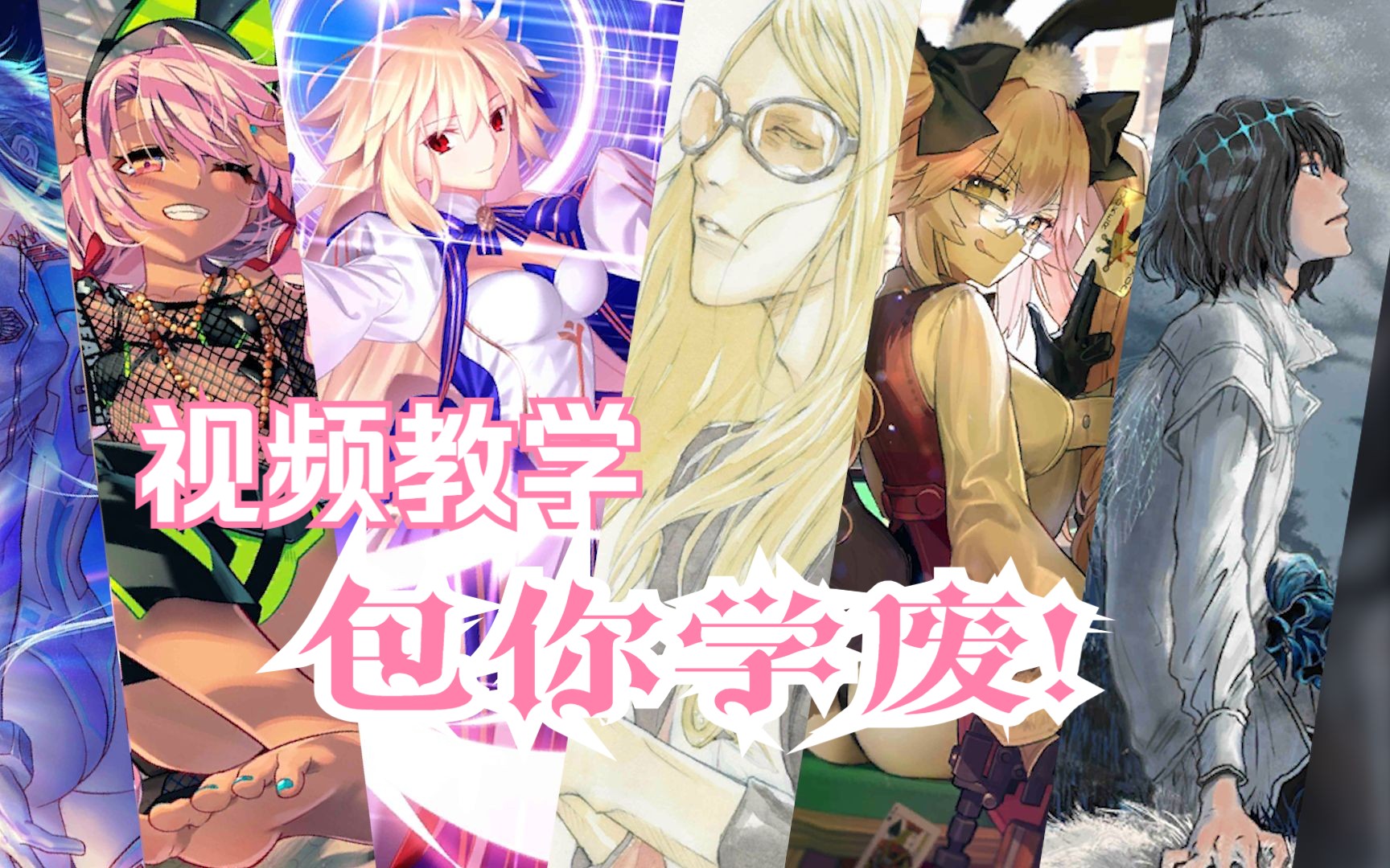 【FGO】最新主流阵容推荐10选!! 今天开始你也是一流master了!