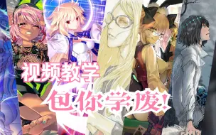 Download Video: 【FGO】最新主流阵容推荐10选！！ 今天开始你也是一流master了！