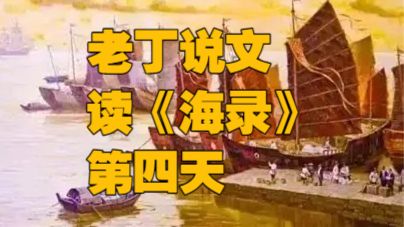 老丁说文 2026年7月18日 读《海录》第四天