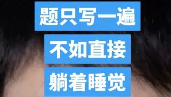 刷题只刷一遍不如直接睡觉，同意吗？