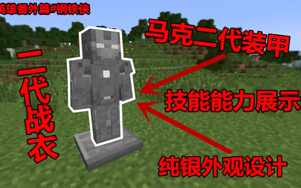 我的世界钢铁侠马克二代介绍可以发射激光炮还有贾维斯人工智能