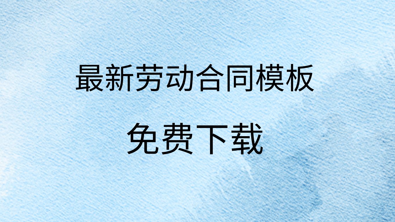 企业劳动合同模板免费下载运输企业劳动合同模板免费简易劳动合同模板下载哔哩哔哩bilibili