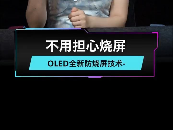 不用担心烧屏,OLED全新防烧屏技术哔哩哔哩bilibili