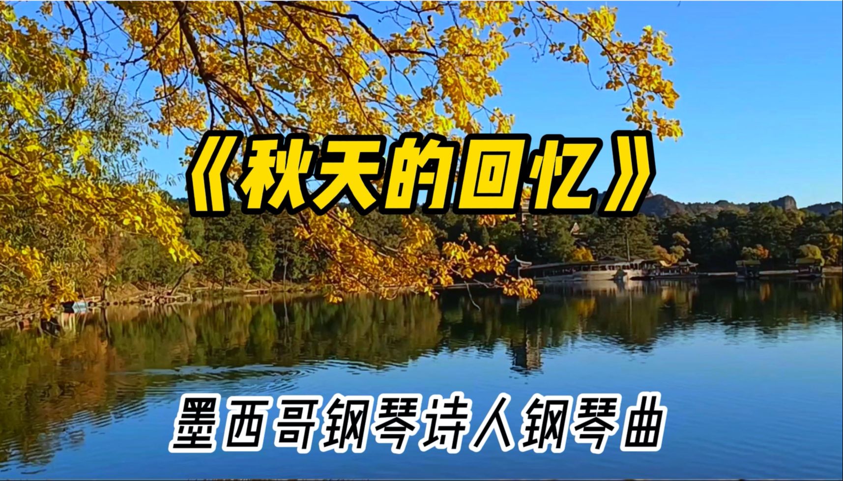 美妙钢琴曲《秋天的回忆》,秋日的温柔与浪漫,令人陶醉哔哩哔哩bilibili