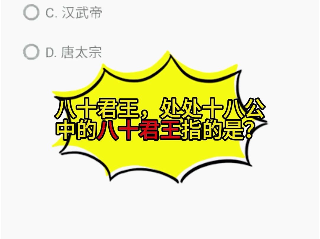 导游证考试题库真题:八十君王,处处十八公中的八十君王指的是?哔哩哔哩bilibili