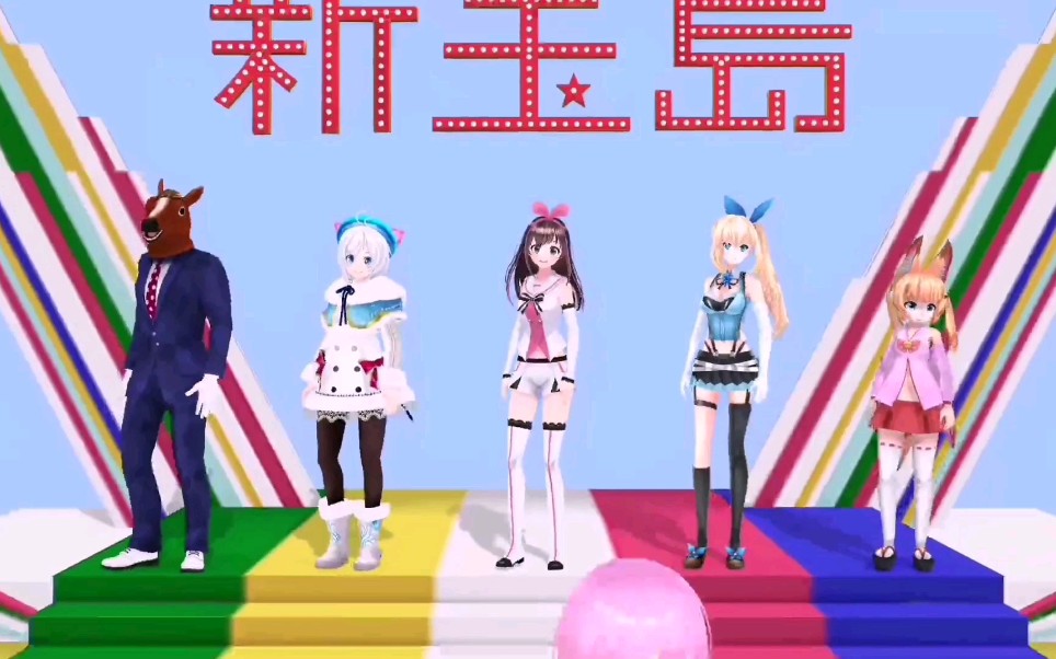 【新宝岛】mmd——人工智障爱酱c位出道