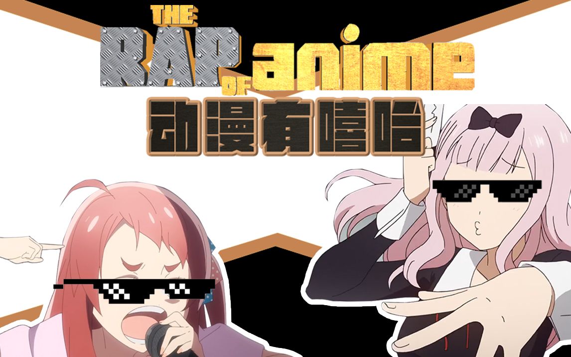 动漫有嘻哈,谁才是动漫中的rap说唱奇才!