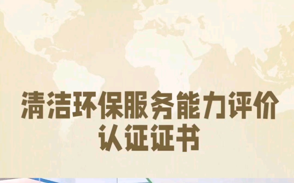 办理清洁环保服务能力评价认证证书好处是什么?哔哩哔哩bilibili