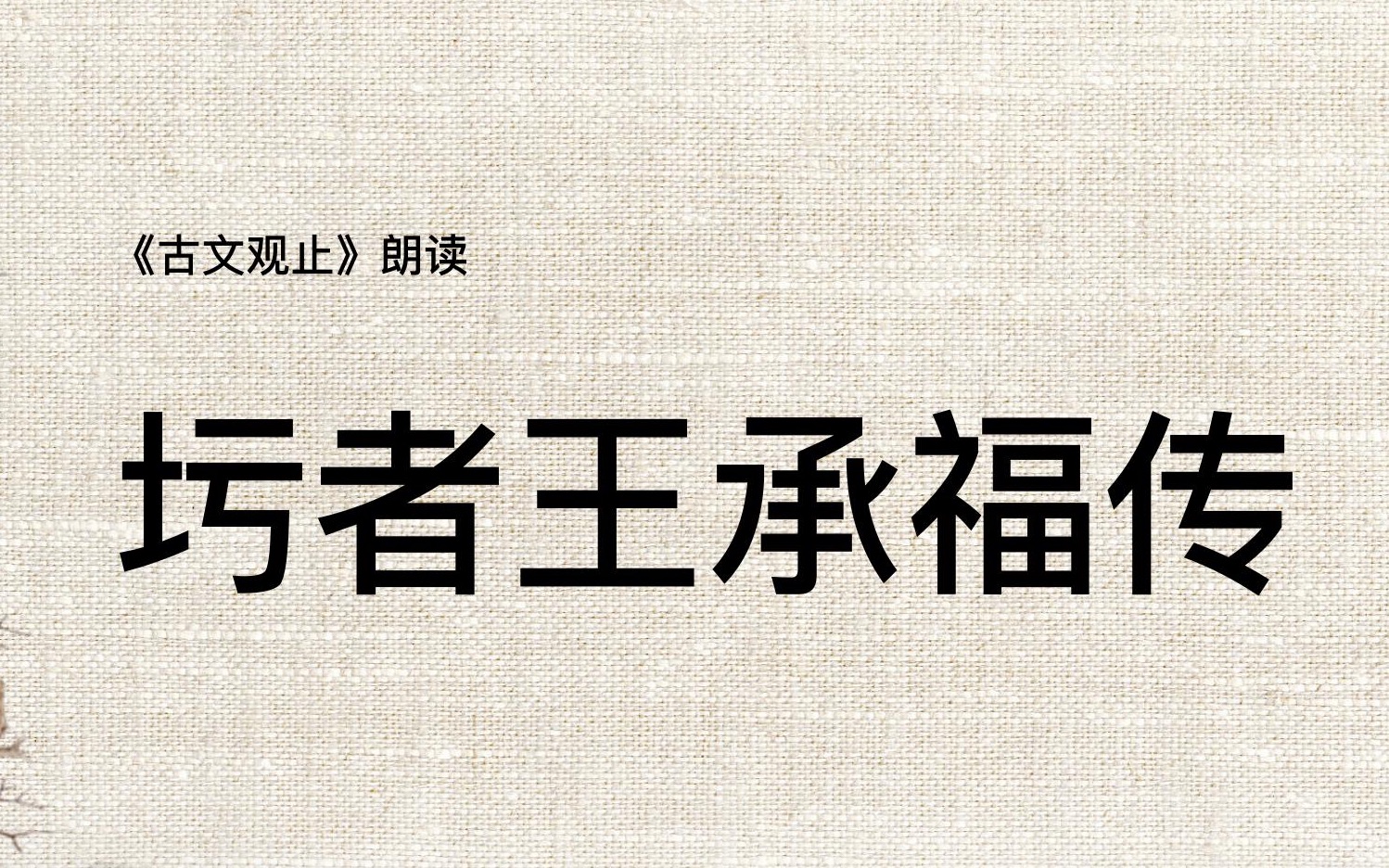 《古文观止》126圬者王承福传哔哩哔哩bilibili