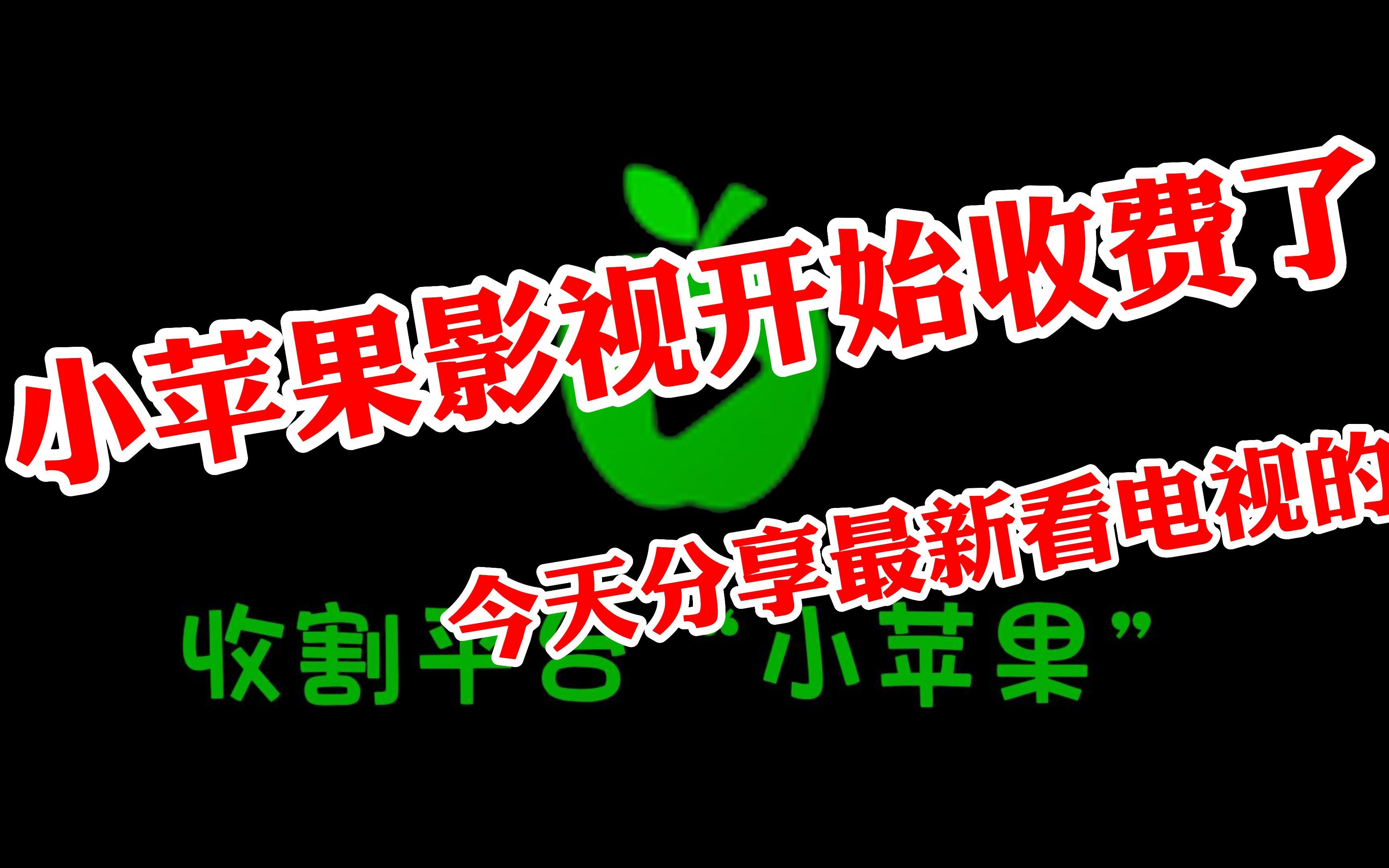 小蘋果影視開始收費了?不對外開放了?不要著急我給你們找新的了